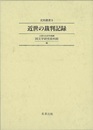 近世の裁判記録－史料叢書９