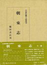 朝来志　兵庫県郷土誌叢刊　復刻版