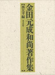 金田元成和尚著作集　西大寺編