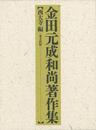 金田元成和尚著作集　西大寺編
