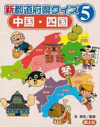 新都道府県クイズ５　中国・四国