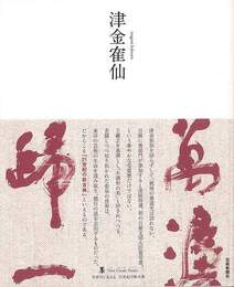 津金カク仙－墨ニュークラシック・シリーズ