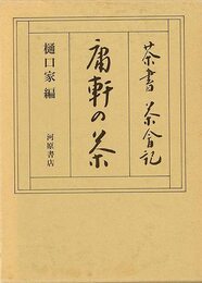 庸軒の茶－茶書茶会記