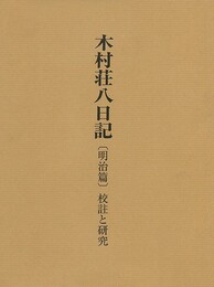 木村荘八日記　明治篇