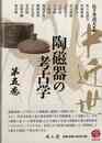 中近世陶磁器の考古学　第五巻