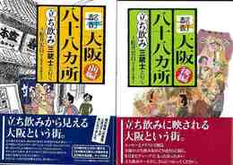 酩酊大阪八十八ヵ所　前後編　２冊組－立ち飲み三銃士と行く