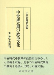 中世成立期の政治文化