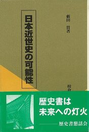 日本近世史の可能性