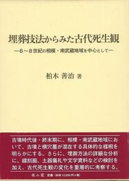 埋葬技法からみた古代死生観