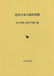 近世日本の海外情報