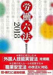 労働六法　２０１８