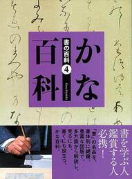 かな百科－書の百科４