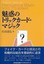 魅惑のトリックカード・マジック