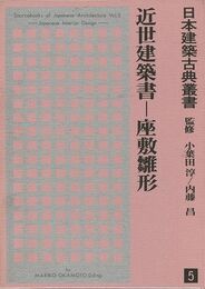 近世建築書　座敷雛形－日本建築古典叢書５
