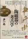 中近世陶磁器の考古学　第一巻