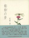蜻蛉の夢