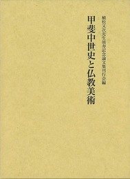 甲斐中世史と仏教美術