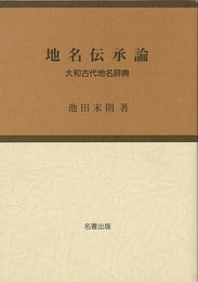 地名伝承論　大和古代地名辞典