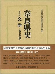 奈良県史９　文学－風土と文学