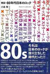 検証・８０年代日本のロック