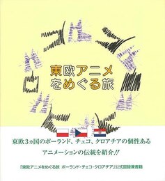 東欧アニメをめぐる旅－ポーランド・チェコ・クロアチア