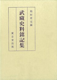 武蔵史料銘記集