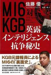 ＭＩ６対ＫＧＢ　英露インテリジェンス抗争秘史