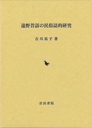 遠野昔話の民俗誌的研究