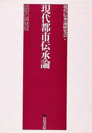 現代都市伝承論－民俗の再発見