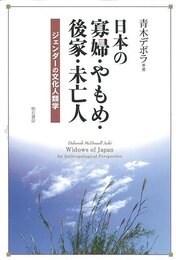 日本の寡婦・やもめ・後家・未亡人－ジェンダーの文化人類学