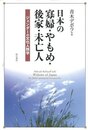 日本の寡婦・やもめ・後家・未亡人－ジェンダーの文化人類学