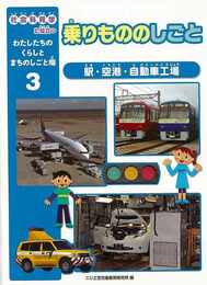 乗りもののしごとー社会科見学に役立つわたしたちのくらしとまちのしごと場３