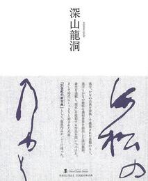 深山龍洞－墨ニュークラシック・シリーズ