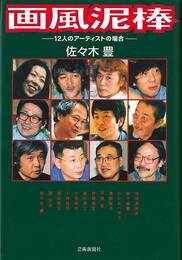 画風泥棒－１２人のアーティストの場合
