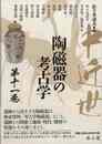 中近世陶磁器の考古学　第十一巻