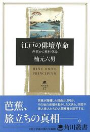 江戸の俳壇革命　芭蕉から蕪村登場