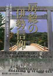 房総の伊勢信仰