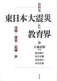資料集東日本大震災と教育界