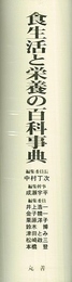 食生活と栄養の百科事典