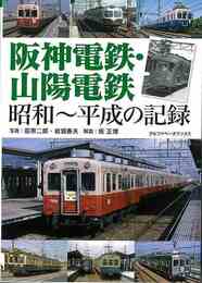 阪神電鉄・山陽電鉄　昭和～平成の記録