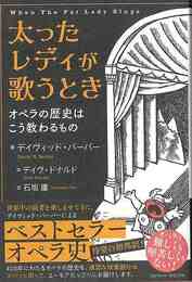 太ったレディが歌うとき－オペラの歴史はこう教わるもの