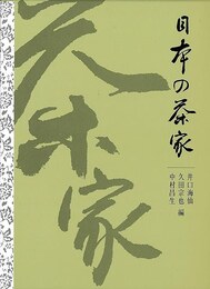 日本の茶家