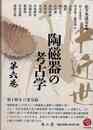 中近世陶磁器の考古学　第六巻
