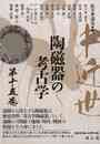 中近世陶磁器の考古学　第十五巻