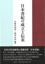 日本書記の成立と伝来