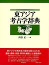 東アジア考古学辞典