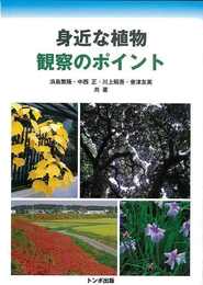 身近な植物観察のポイント