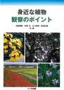 身近な植物観察のポイント