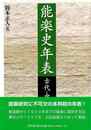 能楽史年表　古代・中世編