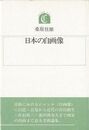 日本の自画像－沖積叢書